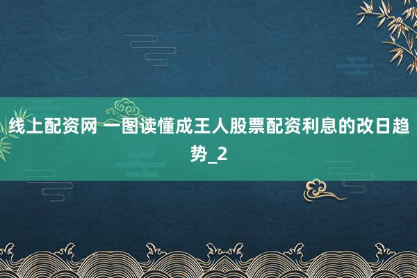 线上配资网 一图读懂成王人股票配资利息的改日趋势_2